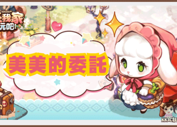 [攻略]「歡迎來我家」「美美」最喜歡的委託物品是甚麼？囤起來啊！