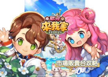 《歡迎來我家》進入廣場抓寵條條件-「市場販賣台」獲取攻略