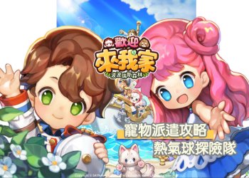 《歡迎來我家》如何派遣寵物，組成熱氣球探險隊攻略