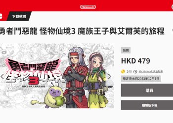 Switch免費下載《勇者鬥惡龍 怪物仙境3 魔族王子與艾爾芙的旅程》Demo版