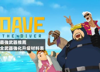 潛水員戴夫最強武器推薦、武器升級材料