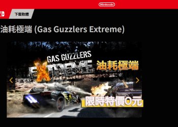 Switch版 油耗極端(Gas Guzzlers Extreme) 哥倫比亞歷史低價