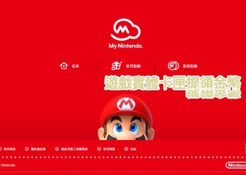 Switch 購買實體卡匣有金幣回饋嗎？黃金點數要怎麼提領！？