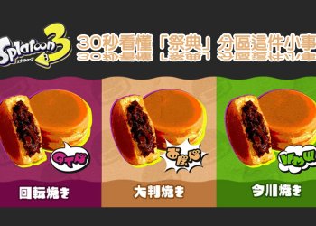 【斯普拉遁3】祭典分區攻略