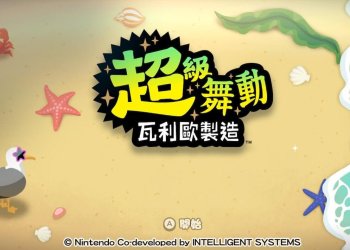 Switch 超級舞動 瓦利歐製造 好玩嗎？