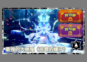 寶可夢朱/紫 黑色結晶的太晶團體戰 最強的洗翠大劍鬼 色違圖鑑、能力值？