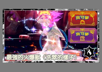 寶可夢朱/紫 太晶團體戰 最強洗翠區火爆獸、推薦主攻手寶可夢？