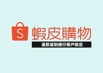 蝦皮錢包退場，退款怎麼退到銀行帳戶？