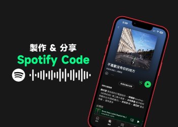 Spotify Code代碼製作、掃描分享音樂教學