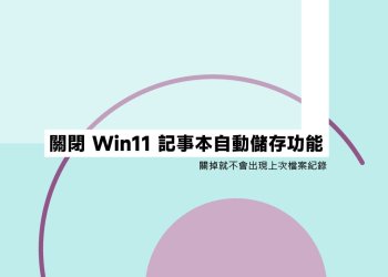 關閉Win11記事本自動儲存功能