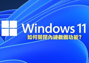 Windows11關閉內建截圖功能