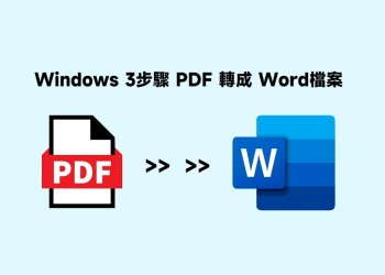 3步驟免費將 PDF 轉成 Word檔案