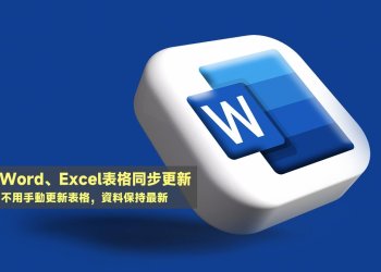 Word、Exccel表格同步更新教學