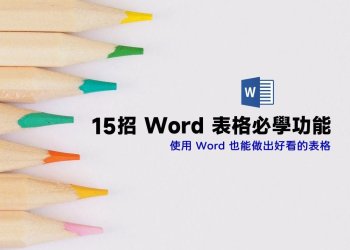 15招Word表格必學功能