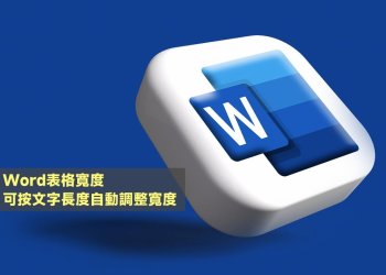 Word表格寬度按文字長度自動調整教學