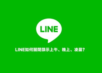 LINE關閉上午、晚上、凌晨顯示教學