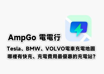 充電車的AmpGo充電地圖，哪裡有快充、最優惠的充點站在哪？