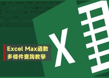 Excel Max函數多條件查詢教學
