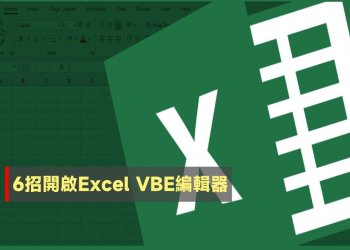 6招開啟Excel VBE編輯器方法