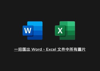 一招匯出、另存 Word、Excel 所有圖片