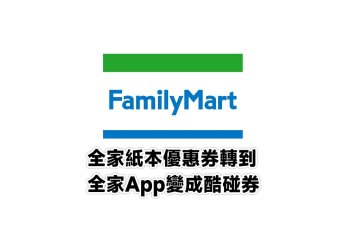 全家紙本優惠券變成電子酷碰券教學