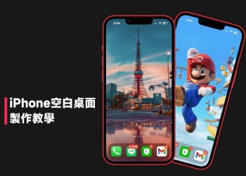 iPhone空白桌面製作教學