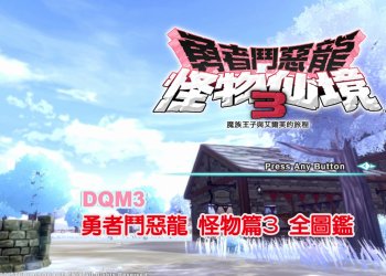 勇者鬥惡龍怪物仙境3 魔族王子與艾爾芙的旅程 全圖鑑，怪物配方、捕捉地點分享！