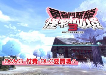Switch《勇者鬥惡龍 怪物仙境3 魔族王子與艾爾芙的旅程》付費 DLC要不要買？