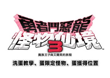 勇者鬥惡龍怪物仙境3 洗蛋教學