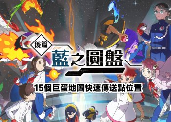 寶可夢朱紫 藍之圓盤 - 15個巨蛋地圖快速傳送點位置