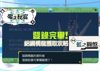 寶可夢 朱/紫 DLC 零之秘寶-後篇：藍之圓盤-鋁鋼橋龍進化攻略