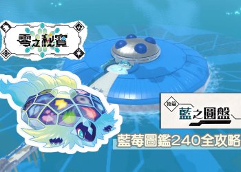 寶可夢 朱/紫 DLC 藍之圓盤-藍莓全圖鑑(242) 寶可夢獲取攻略一覽！