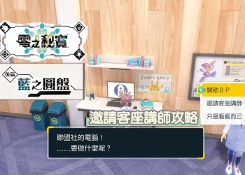 寶可夢 朱/紫 藍之圓盤 如何解鎖客座講師？