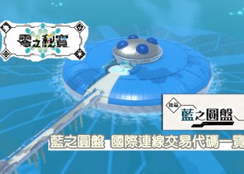 寶可夢 朱/紫 DLC 藍之圓盤-藍莓全圖鑑(242) 寶可夢獲取攻略一覽！