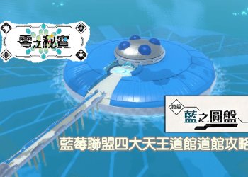 寶可夢 朱/紫 DLC 零之秘寶-後篇：藍之圓盤-藍莓聯盟四大天王道館攻略