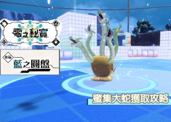 寶可夢 朱/紫 DLC 零之秘寶-後篇：藍之圓盤-「蜜集大蛇」進化攻略