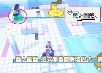 寶可夢 朱/紫 藍之圓盤 招式學習器機新增招式學習器一覽！