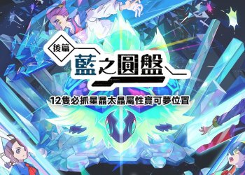 寶可夢朱紫 藍之圓盤 - 12隻星晶太晶寶可夢位置