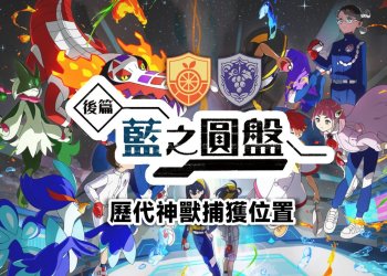 寶可夢朱紫 後篇：藍之圓盤 - 25隻歷代神獸位置