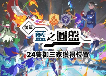 寶可夢朱紫 後篇：藍之圓盤 - 24隻御三家獲得位置