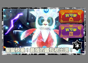 寶可夢朱/紫 黑色結晶的太晶團體戰 最強的鐵包袱