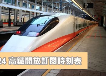 [整理]2024(112) 年高鐵連續假期開放訂票時間一覽表