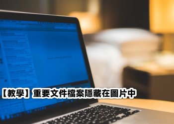 Windows重要檔案隱藏在圖片中教學