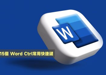 15個 Word Ctrl常用快捷鍵