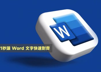 Word 中文、英文、數字文字快速對齊教學