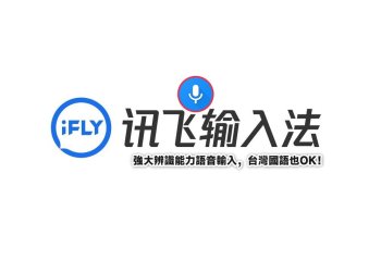 Android手機超好用的訊飛語音輸入法