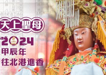 2024白沙屯媽祖北港進香