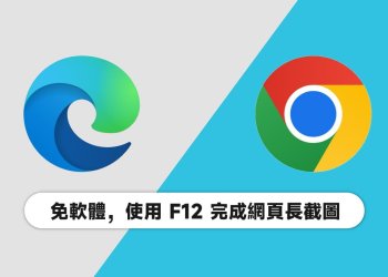 Chrome、Edge使用鍵盤F12可網頁長截圖