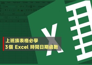 3個Excel必學時間日期函數-09