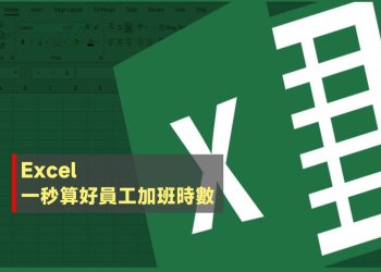 Excel MOD 一秒算好員工加班時數教學